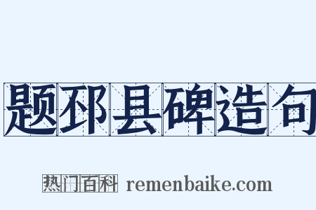 题邳县碑造句是什么意思的图片